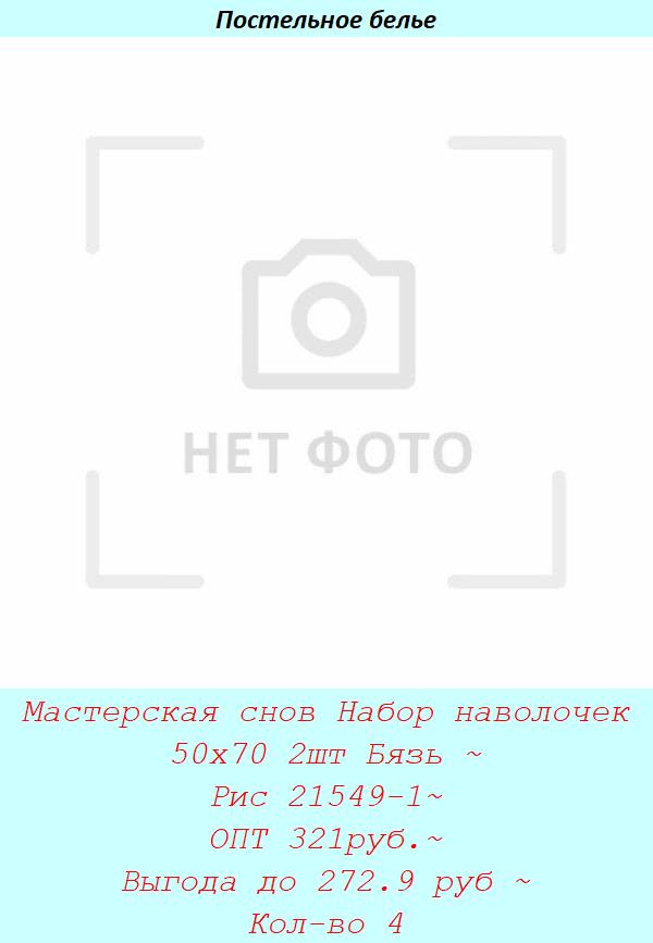 Мастерская снов Набор наволочек 50х70 2шт Бязь ~ Рис 21549-1~ ОПТ 321руб.~ Выгода до 272.9 руб ~ Кол-во 4.jpg